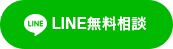 LINE無料相談